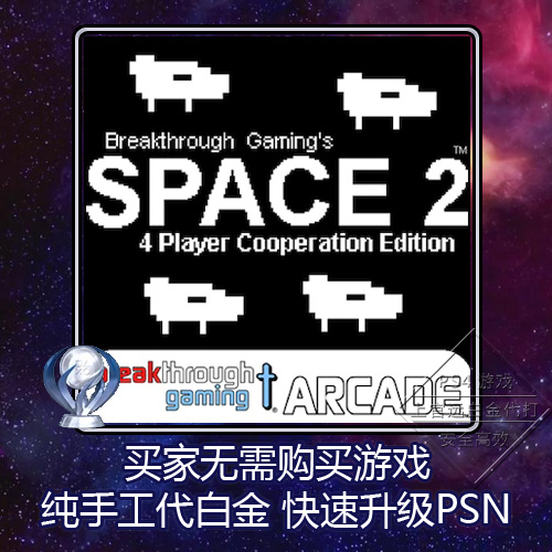 PS4白金神作Space 2(4 Player Cooperation) 2版本奖杯代白金-封面