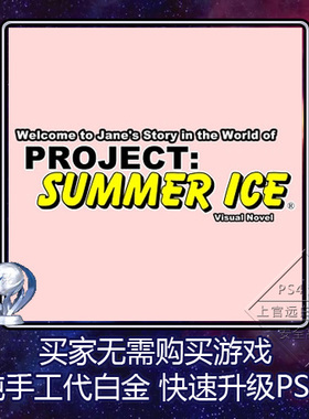 PS4白金神作Welcome to Jane's Story in the World2版本奖杯代打