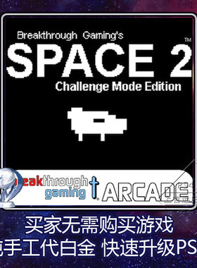 PS4白金神作 Space 2 (Challenge Mode Edition) 2版本 奖杯 代打
