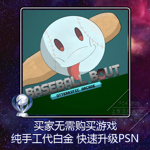PS4白金神作小游戏奖杯代打PSN