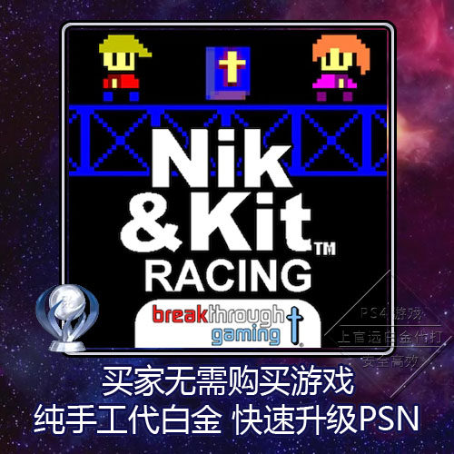 ps4 白金神作游戏 nik and kit racing 2版本 奖杯 代打 psn升级