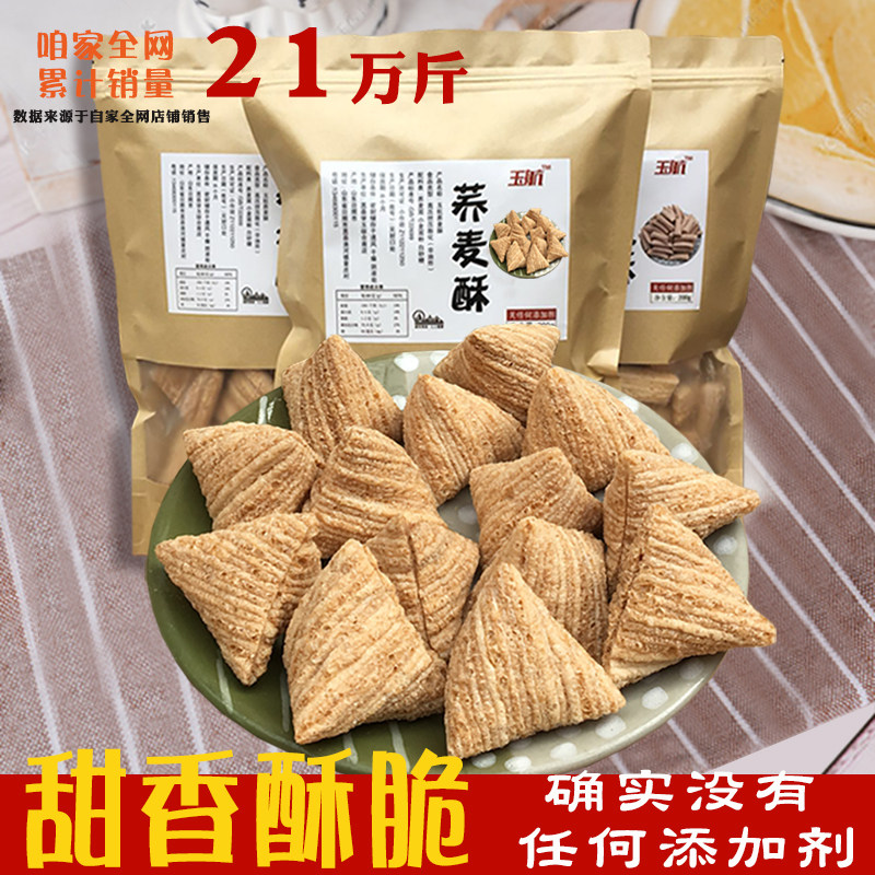 【玉航食品】老式荞麦酥特产三角酥童年藕粉酥爆米花经典零食小吃
