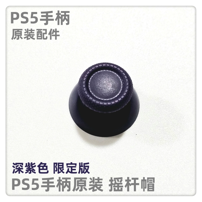 PS5手柄原装配件 PS5手柄摇杆帽 手柄蘑菇头 手柄帽 深紫色限定