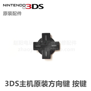 十字键按键 方向控制键 维修配件 方向键按键 原装 改良版 3DS主机