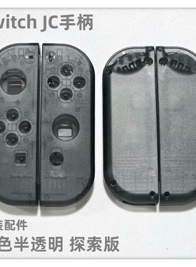 Switch JC手柄原装配件JC左右手柄外壳透明半透黑色未贩售版