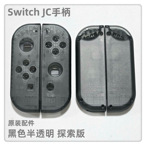 Switch JC手柄原装配件JC左右手柄外壳透明半透黑色未贩售版