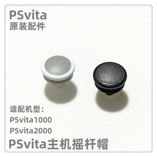 PSV1000主机摇杆帽PSV2000主机蘑菇头PSV帽 配件 PSvita 主机原装