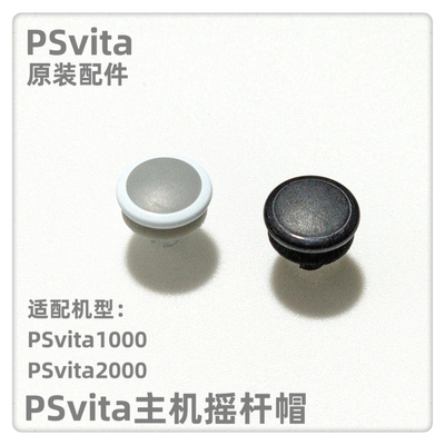 PSvita 主机原装配件 PSV1000主机摇杆帽PSV2000主机蘑菇头PSV帽