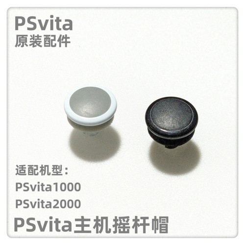PSvita 主机原装配件 PSV1000主机摇杆帽PSV2000主机蘑菇头PSV帽