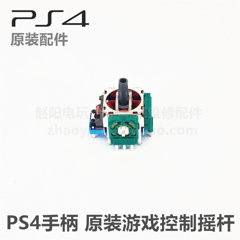 PS4手柄 原装维修配件 3D摇杆 内置摇杆 PS4手柄操纵杆