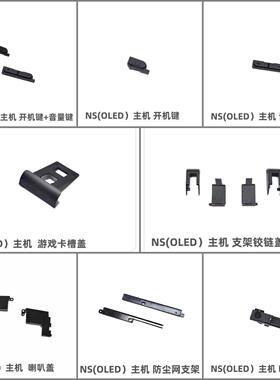 NS（OLED）主机原装维修配件 卡槽盖铰链盖音量开机键LED灯喇叭盖