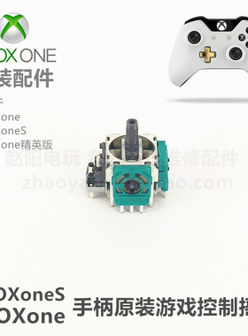 XBOXone（S）手柄 原装维修配件 3D摇杆 原装手柄摇杆游戏控制杆