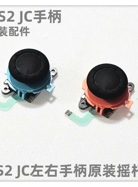NS2 JC左右手柄 原装配件 Switch2左右手柄原装摇杆 NS2 手柄摇杆
