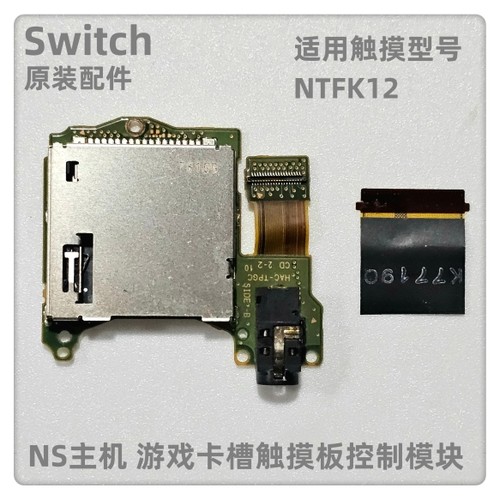 NS主机 原装配件 游戏卡槽 触摸屏控制模块Switch主机游戏卡槽板