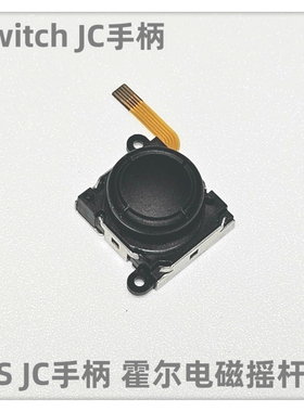 NS JC手柄原装配件电磁霍尔摇杆NS JC左右手柄霍尔摇杆 磁感摇杆