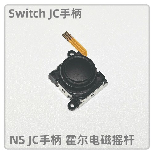 NS JC手柄原装配件电磁霍尔摇杆NS JC左右手柄霍尔摇杆 磁感摇杆