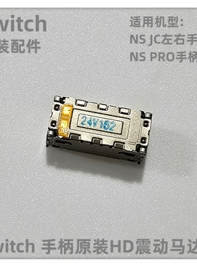 NS手柄原装配件JC左右手柄HD震动马达SwitchPRO手柄震动马达