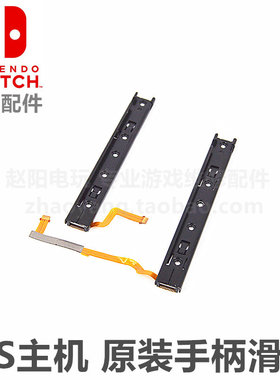 ns主机配件switch滑轨滑道机器