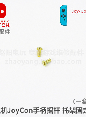NS手柄 原装维修配件 Joy-Con手柄摇杆 托架固定螺丝SLSR排线螺丝