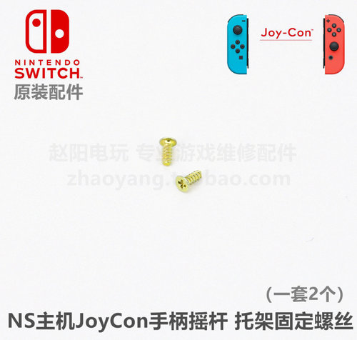 ns手柄原装维修配件摇杆螺丝排线
