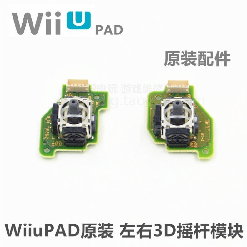 WiiuPAD手柄 原装维修配件 原装左右3D摇杆模块 wiiupad原装摇杆