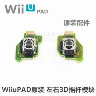 摇杆 维修配件 wiiupad原装 左右3D摇杆模块 WiiuPAD手柄 原装