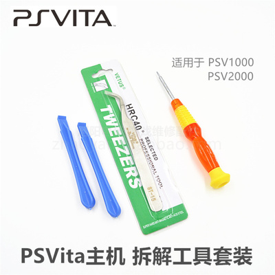 PSV1000 PSV2000主机维修拆机工具套装 PSVita2000拆机工具