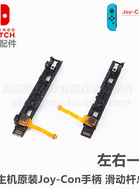 NS手柄 原装维修配件 JC手柄滑轨 滑道 左右手柄滑轨排线滑杆
