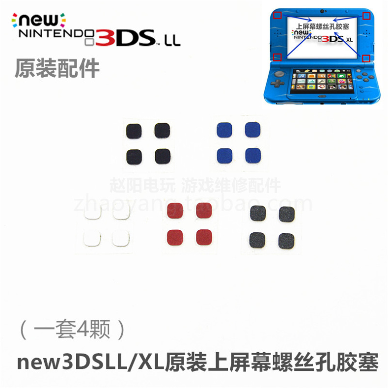 new3DSLL/XL主机专用原装维修配件上屏幕螺丝孔胶塞 （一套4个） 电玩/配件/游戏/攻略 触笔 原图主图