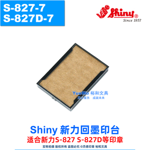 原装正品 shiny 新力回墨印台 翻斗印章印台 S-827-7 S-827D-7