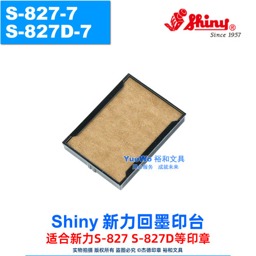 新力回墨印台S-827-7