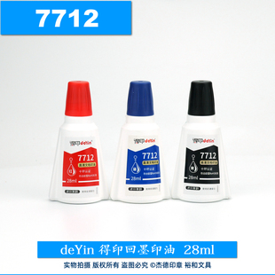 deYin 得印高清文档印油 回墨印油  墨水 油墨 7712 红蓝黑
