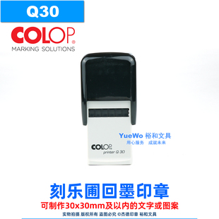 定制 Q30 原装正品 COLOP 刻乐圃回墨印章 翻斗印 正方 30*30mm