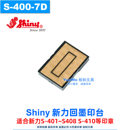 原装正品 shiny 新力回墨印台 翻斗印章印台 墨盒 S-400-7D