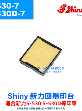 Shiny 新力回墨印台 替换印台 墨盒 印水台 S-530-7 S-530D-7