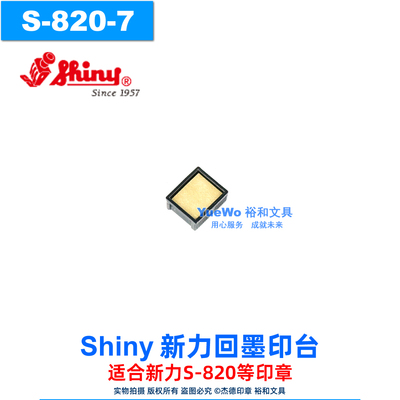 shiny新力回墨印台S-820-7