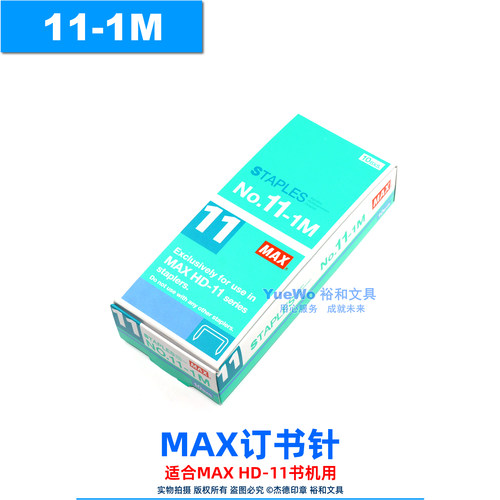 原装正品 MAX 订书针 美克斯订书针 书钉 NO.11-1M  10小盒装