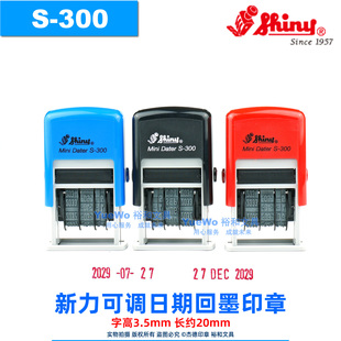 台湾 shiny 新力可调日期回墨印章 生产 翻斗 万次印 S-300 3.5mm