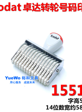 原装正品 trodat卓达转轮数字印章 号码印章 14位 5mm 15514