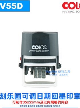 COLOP 刻乐圃可调日期回墨印章 翻斗印 文本+日期  OV55D 35*55mm