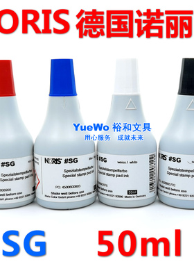 原装正品 NORIS 诺丽色#SG印油 #SG-ink SG金属快干印油 50ML