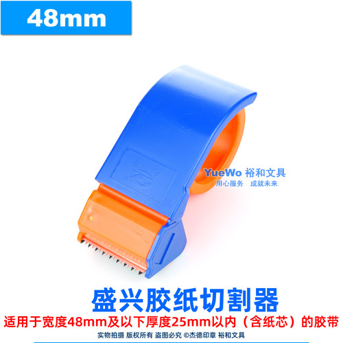 盛兴胶封箱机胶纸切割器48mm