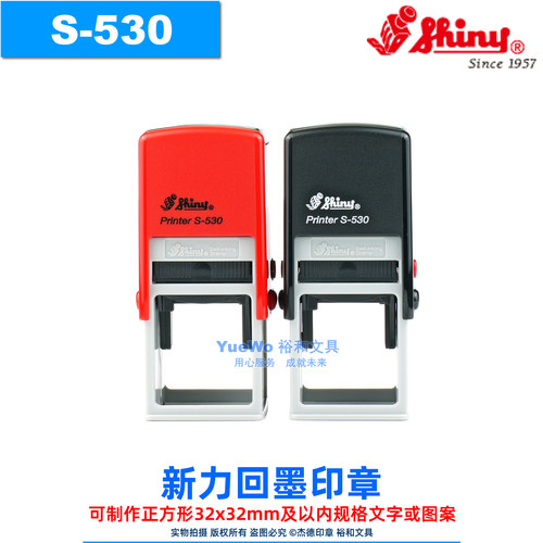 Shiny新力回墨印章S-530