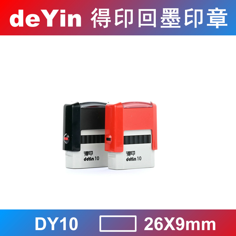 deYin 得印回墨印章 翻斗印章 翻转印 万次印 DY10 26X9mm 文具电教/文化用品/商务用品 财务证明用品 原图主图