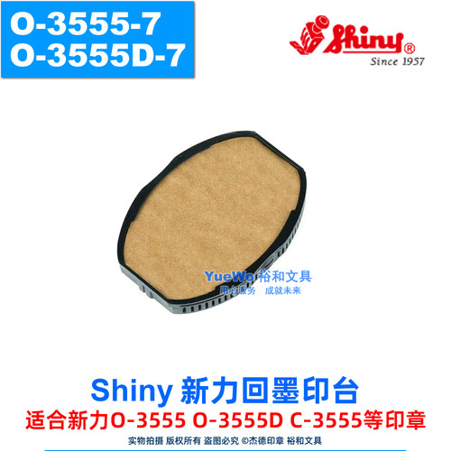 shiny新力回墨印台O-3555-7