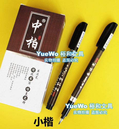 原装正品 Sipa 中柏书法笔 秀丽笔 签名笔 小楷  SB56