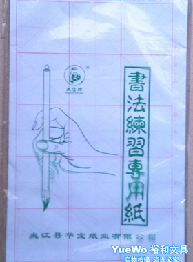 【YueWo 裕和】书法练习专用纸 毛边纸 白 38.5*24CM 38张/包