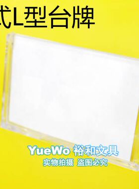 自产 169 横式L型台牌 价格牌 展示座 说明架 人名座 20*15CM