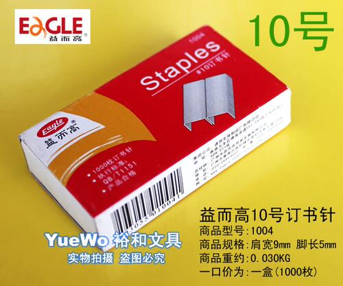 ㊣ Eagle 益而高 10号订书针 10号书钉 NO.1004