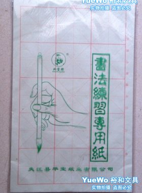 【YueWo 裕和】书法练习专用纸 毛边纸 米黄 38.5*24CM 58张/包